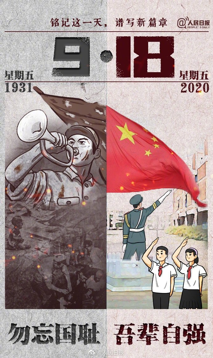 牢記九一八，以史為鑒，愛我中華!